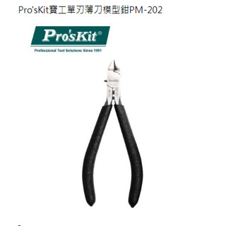 {新霖材料}全新現貨 臺灣發貨 模型專用 單刀 斜口鉗 Pro'sKit寶工單刃薄刀模型鉗 模型專用斜口鉗