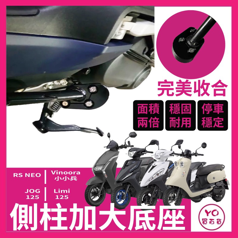 YAMAHA Vinoora 加大座 附板手 螺絲膠 Limi 125 側柱加大 小小兵 jog125 rsneo