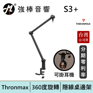 Thronmax S3+ Zoom Mic桌邊架黑色 桌上型隱線360度伸縮麥克風懸臂架 台灣總代理公司貨 | 強棒電子