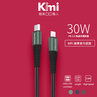 【ONPRO｜30W蘋果快充線】Type-C to Lightning 傳輸線 UC-MFIC2L Kimi極美職人推薦