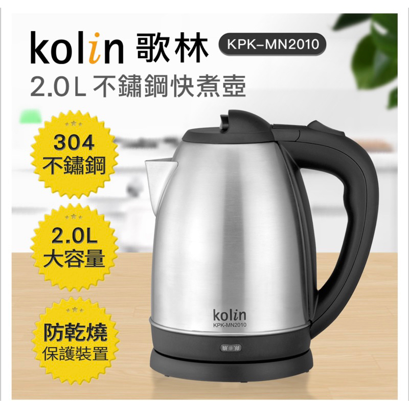 (全新）現貨 Kolin歌林食品級304不鏽鋼快煮壺/電熱壺/熱水壺2公升大容量 KPK-MN2011