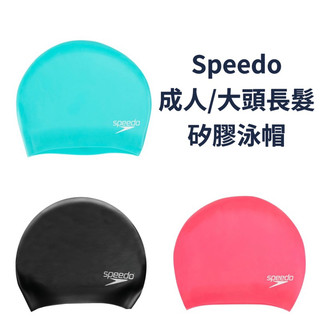 【哈林體育】Speedo 長髮泳帽 大頭泳帽 成人矽膠泳帽 加大泳帽 Long Hair 黑