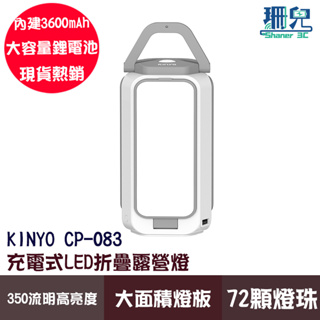 KINYO 耐嘉 充電式LED折疊露營燈 CP-083 露營必備 隱藏式掛勾 手提把設計 攜帶便利 可折疊 收納不佔空間