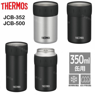 (現貨)日本膳魔師 THERMOS JCB-352 JCB-500 350ml/500ml 鋁罐 啤酒罐 易開罐 保冰杯