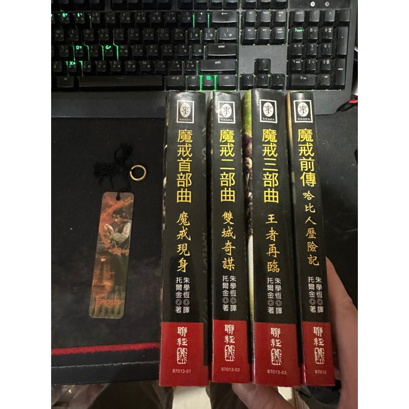 魔戒四部曲 整套 無章釘自有書 稀有絕版小說 加魔戒書籤蝦皮沒人有 只有我 書況良好 哈利波特 冰與火之歌 哈比人