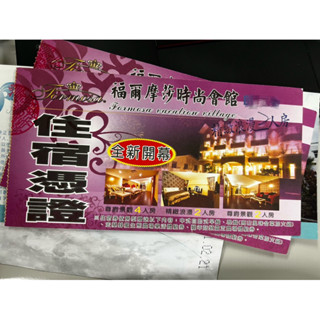 出售票卷。清境福爾摩莎時尚會館．精緻浪漫雙人房 一泊三食住宿券2880元(含早晚餐+下午茶)寒暑假平日不加價