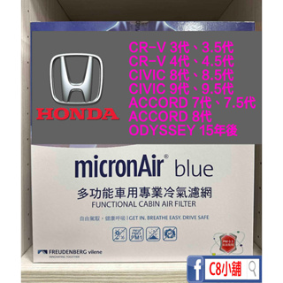 公司貨 micronAir blue 本田 HONDA CRV CIVIC PM1.0 抗菌活性碳冷氣濾網 TB022