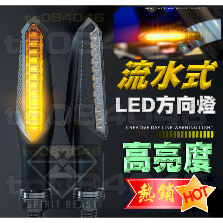 靈獸 高亮度 LED 流水式 方向燈 L19 機車 改裝 檔車 鋒刃 DRG FORCE 2.0 雷霆S KRV R15