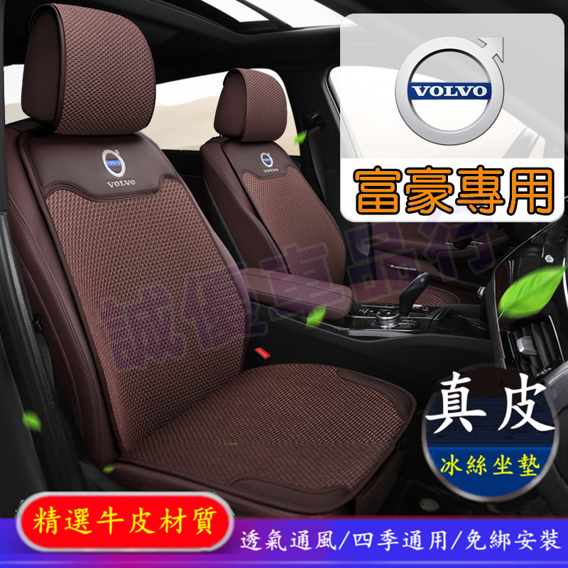 富豪XC60 XC90 S90 S60 XC40 V60 V90 S40 真皮冰絲汽車座墊 坐墊 全車系通用 靠墊 椅墊