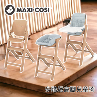 荷蘭 MAXI-COSI Nesta 多階段高腳成長餐椅｜懂寶孕嬰