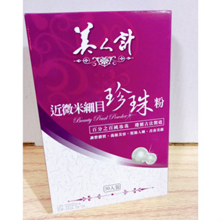 (10%蝦幣回饋/現貨免運) 華陀 美人計 近微米細目珍珠粉 膠原美妍珍珠粉 30包 100%天然珍珠 微米細目 孕婦
