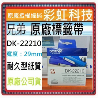 彩虹科技+含稅 兄弟 DK-22210 原廠連續標籤帶 DK22210 QL-800 QL-810W QL-820NWB