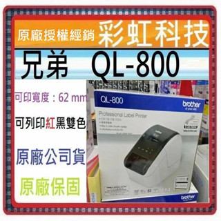 含稅+原廠公司貨+原廠保固* Brother QL-800 超高速商品標示食品成分列印機 兄弟 QL800 標籤機