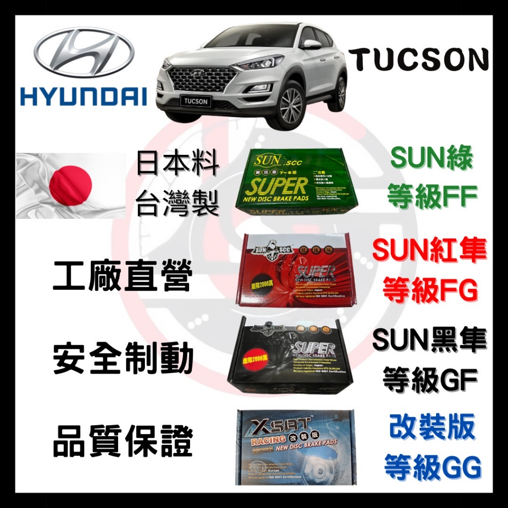 SUN隼 現代 HYUNDAI TUCSON 2005-2024年 來令片 車用 煞車皮 前後碟 一組二輪份
