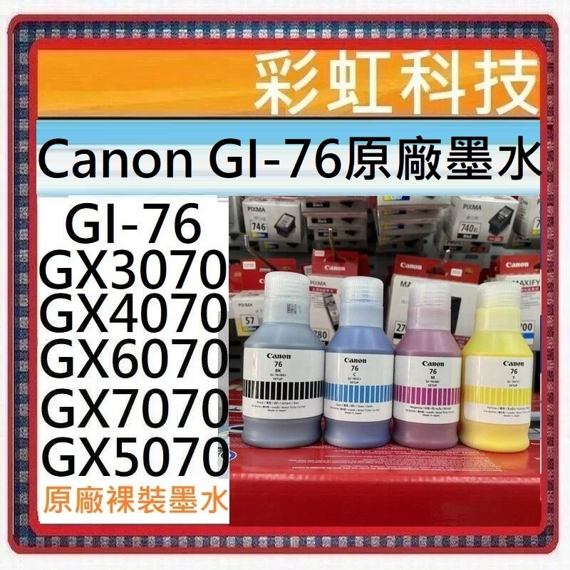 含稅 Canon GI-76 原廠裸裝墨水GI76 GX3070 GX6070 GX7070 GX5070 GX4070