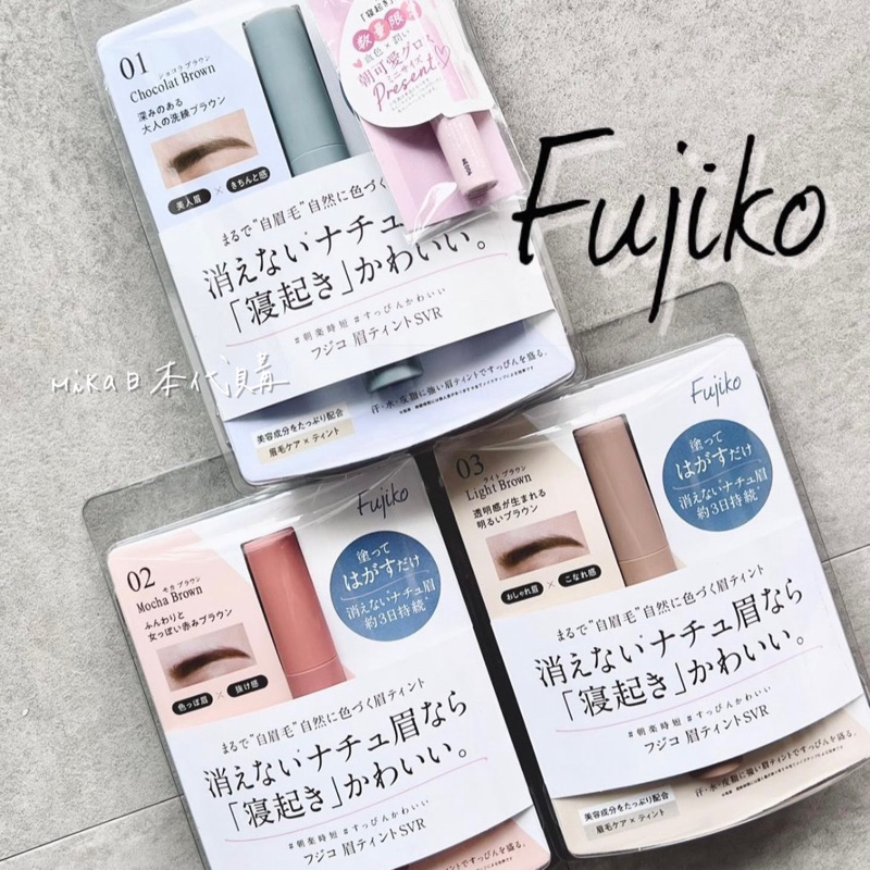 🌙MIKA代購［現貨+預購］數量限定 Fujiko 撕除式染眉膠  Mayu Tint SVR 染眉膏 全3色