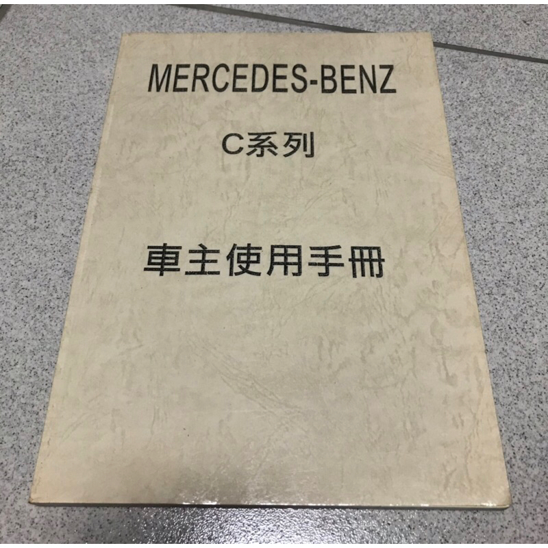 賓士 Mercedes-Benz C-Class 車主操作手冊 使用手冊 C系列 二手書