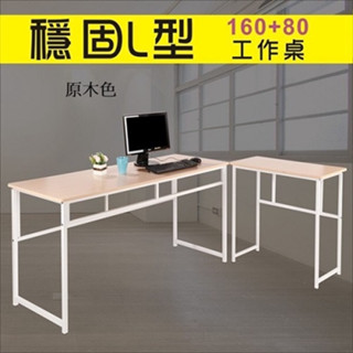 160防潑水L型工作桌(長桌+側桌)電腦桌 書桌 辦公桌 可加購玻璃【型號S160】可加購鍵盤架、抽屜、玻璃