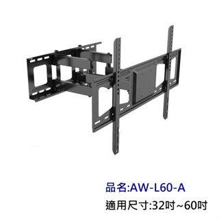 AW-L60A 液晶電視旋臂架40"~70"適用[液晶配件專賣店]