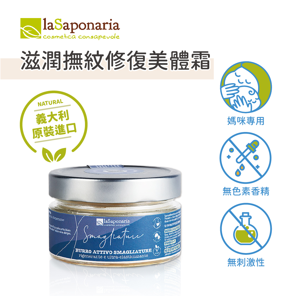 【義大利La Saponaria】(買就送滋養油)滋潤撫紋修復美體霜150ml (妊娠霜/撫紋霜/妊娠保養/身體霜/孕期