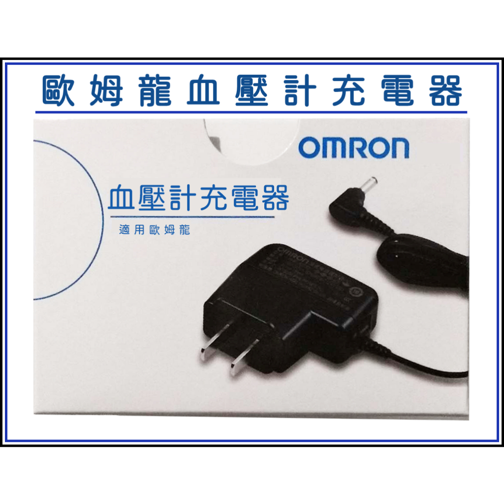 [買酷小鋪] 血壓計 充電器 歐姆龍 OMRON血壓計變壓器 歐姆龍各型號通用 血壓計適配器