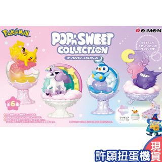 【許願扭蛋機】『現貨』 Re-Ment 盒玩 寶可夢 POP'n SWEET收藏系列 一盒6個 神奇寶貝 公仔