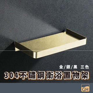 【衛浴置物盤】304不鏽鋼衛浴置物架 收納架 置物架 金色置物架 黑色置物架 銀色置物架