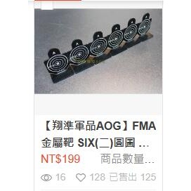 【翔準】FMA 金屬靶 SIX(二)圓圖 射擊靶 金屬靶 標靶 電動 瓦斯 野戰 生存遊戲 TB1002