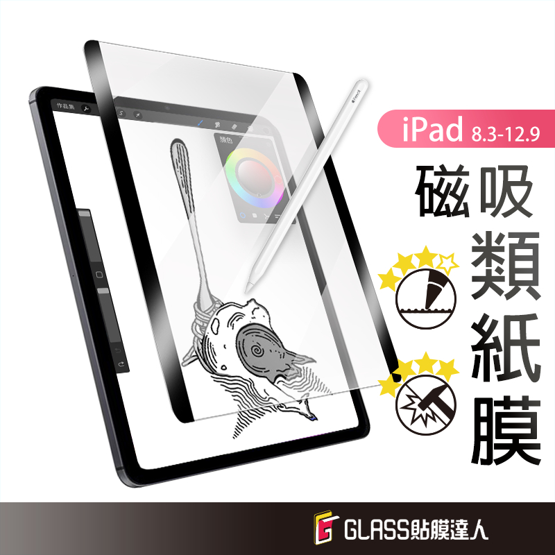 iPad 可拆式 磁吸類紙膜 書寫紙 肯特紙 平板保護貼 適用2023 Pro 11 12.9  Air 5 iPad9