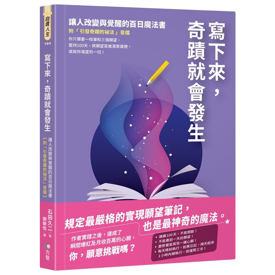 方智 寫下來，奇蹟就會發生：讓人改變與覺醒的百日魔法書【附「引發奇蹟的祕法」音檔】石田久二 繁中全新【普克斯閱讀網】