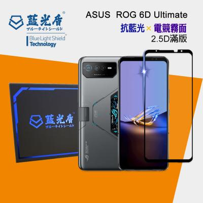 ASUS ROG 6D Ultimate 【藍光盾】 手機及平板濾藍光保護貼 電競霧面
