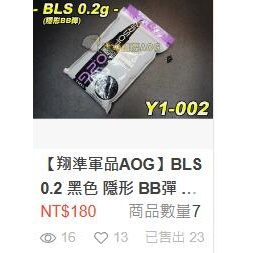 【翔準】BLS 0.2 黑色 隱形 BB彈 G18 M4 AK 手拉 瓦斯 電動 狙擊 6MM 二度研磨 生存遊戲 耗材