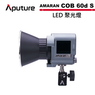 Aputure 愛圖仕 AMARAN COB 60d S LED 聚光燈 公司貨 APTAM60DS【預購】