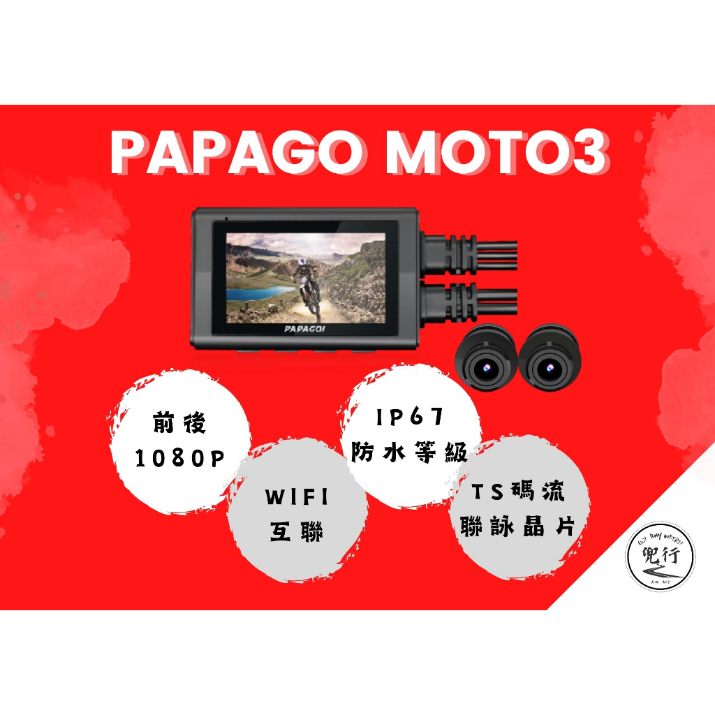 PAPAGO MOTO 3【送128G+免運】WIFI TS碼流 1080P 雙鏡頭 機車行車紀錄器
