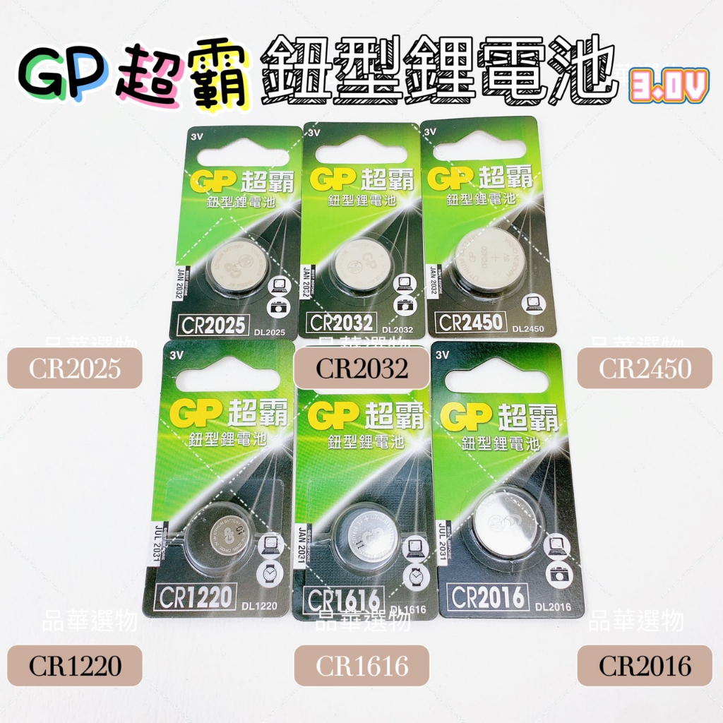 GP 超霸 CR1220 CR1616 CR2016 CR2025 CR2032 CR2450 鈕型鋰電池 鈕扣電池