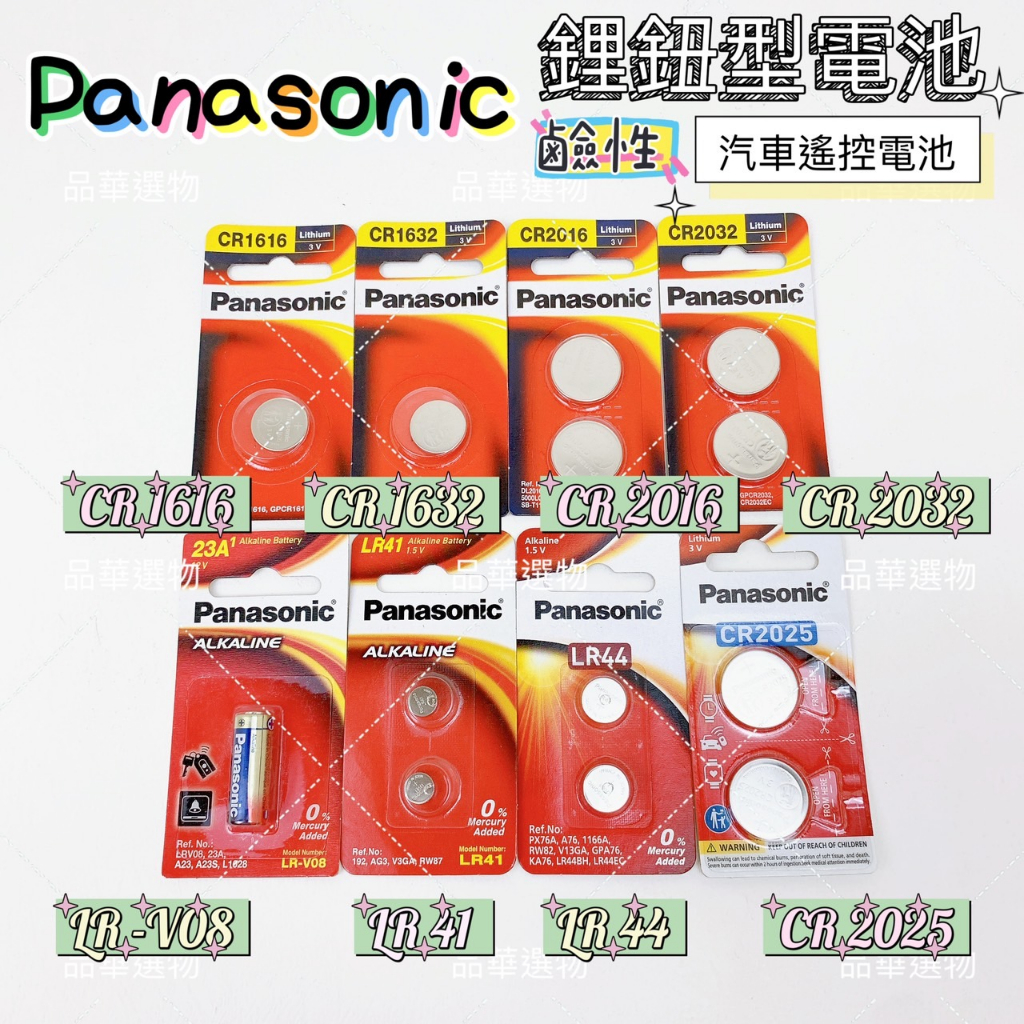 Panasonic 國際 1616 1632 2016 2032 2025 LR41 LR44 23A 電池【品華選物】
