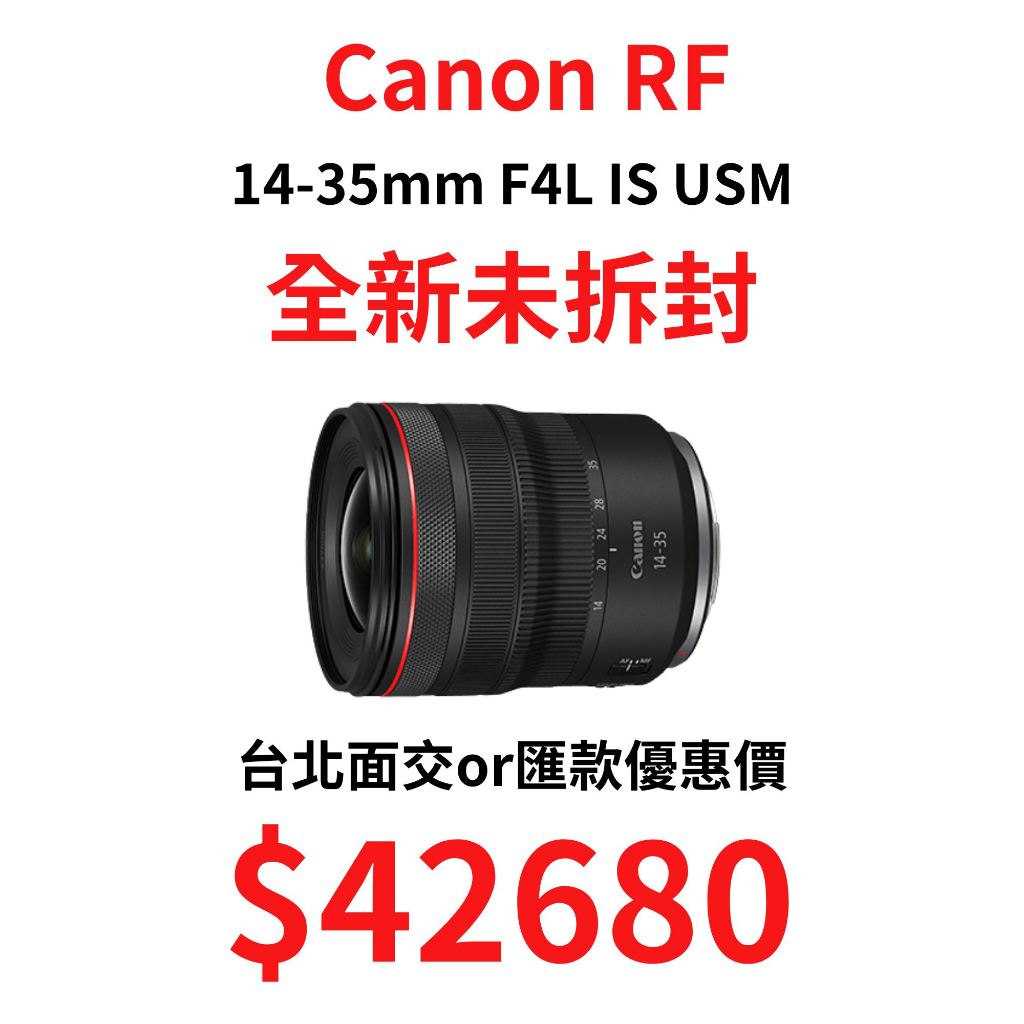 現貨降價 全新未拆封 Canon RF 14-35mm F4L IS USM 面交/匯款優惠價 下單免運