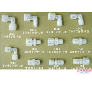 水專家=淨水器專用零件 尼龍塑膠接頭 2分牙3分管 3分牙3分管 3分管3分管 3分牙2分管 雙外牙3分立布