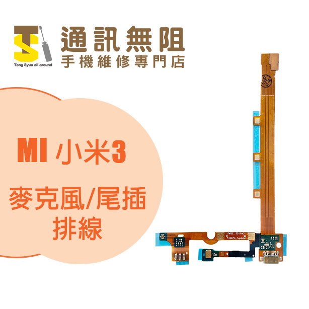 【通訊無阻】 MI 小米 小米3 尾插 / 麥克風 排線 100%全新 公司貨 手機零件