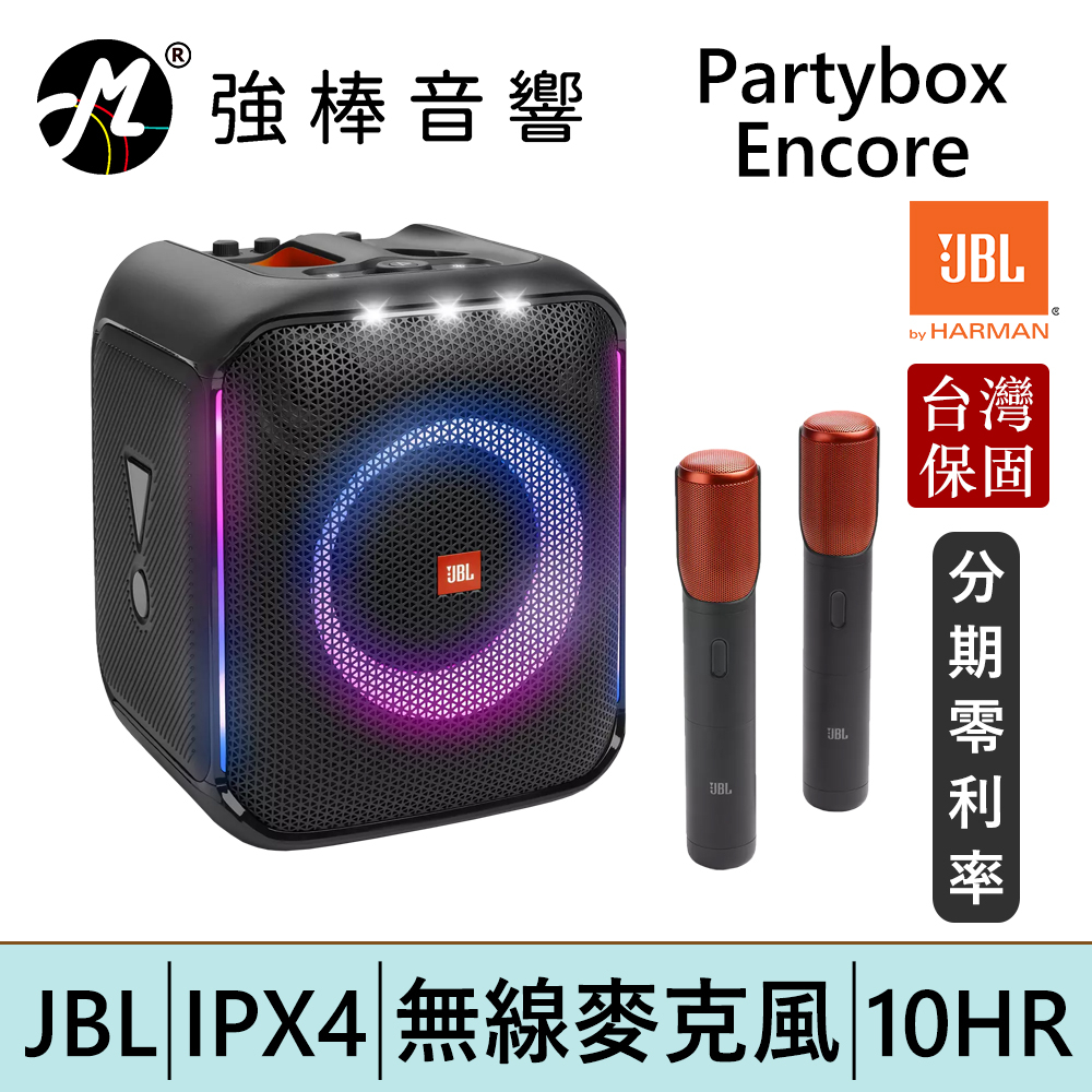 JBL Partybox Encore 手提式派對藍牙喇叭 含2支無線麥克風 台灣總代理公司貨 保固一年 | 強棒電子