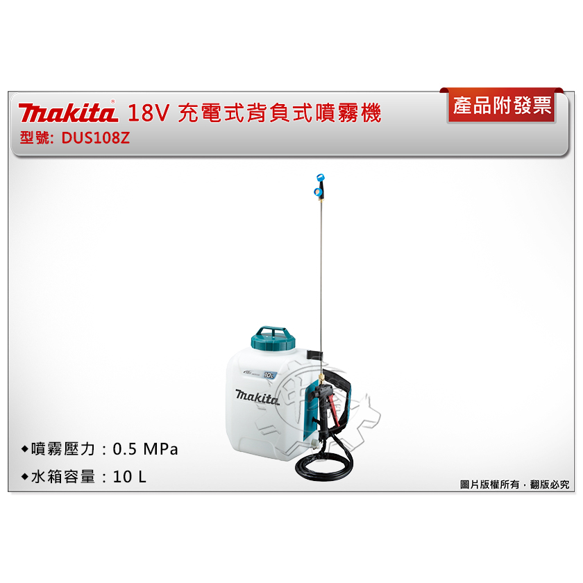 ＊中崙五金【附發票】Makita 牧田 18V充電式背負式噴霧機 DUS108Z (單主機) 電動噴霧 DUS108