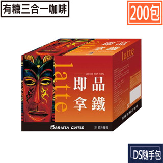 🇹🇼即品拿鐵 200包【西雅圖極品咖啡 -即品拿鐵三合一21g×200包】COSTCO好市多．DS隨手包