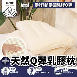 小老闆寢具【Q彈天然乳膠枕 】乳膠枕 枕頭 乳膠枕頭 記憶枕 枕芯 護頸枕 飯店枕頭 高枕頭 低枕頭 獨立筒枕頭 透氣枕