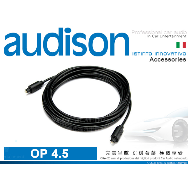 音仕達汽車音響 AUDISON 義大利 OP 4.5 光纖傳輸線 4.50M 光纖傳輸線 4.5公尺