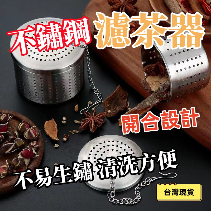 現貨不鏽鋼濾茶 304不鏽鋼濾茶器 濾茶器 濾茶球 泡茶器 萬用濾茶器 過濾網 萬用泡茶器 304濾茶網fasa