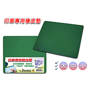 台灣製造 印章專用 橡皮墊保護印章 印章墊 印章用 印章專用軟墊 印章板 印章 橡皮墊 墊子 矽膠墊