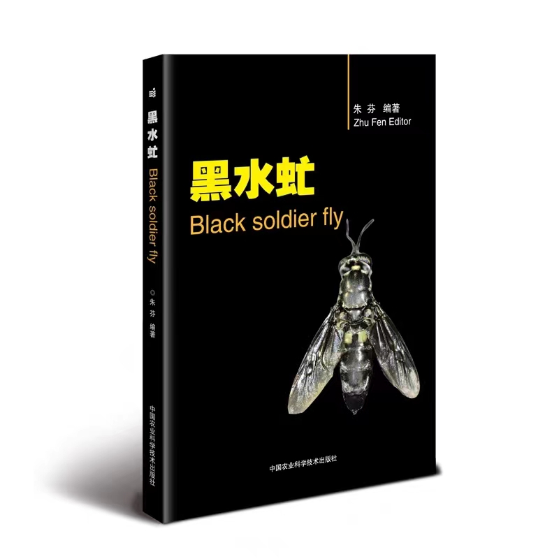 黑水虻 朱芬  黑水虻蟲卵幼蟲生物學 黑水虻人工繁育技術 高校科研單位昆蟲產業化研究利用參考書 黑水虻養殖書教程