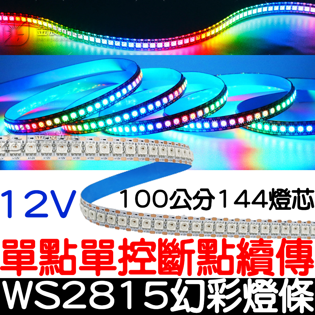 【彰化現貨】12V 50cm-200cm 1米144燈 WS2815 幻彩 全彩燈條 滴膠 跑馬 流水燈 氣壩燈 LED