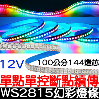 【彰化現貨】12V 50cm-200cm 1米144燈 WS2815 幻彩 全綵燈條 滴膠 跑馬 流水燈 氣壩燈 LED