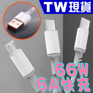 USB 66W 3合1 快充 充電線 加長 6A 傳輸線 Lightning Type C 一拖三 三合一 QC 2米